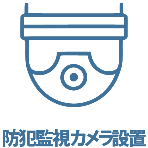 監視カメラ