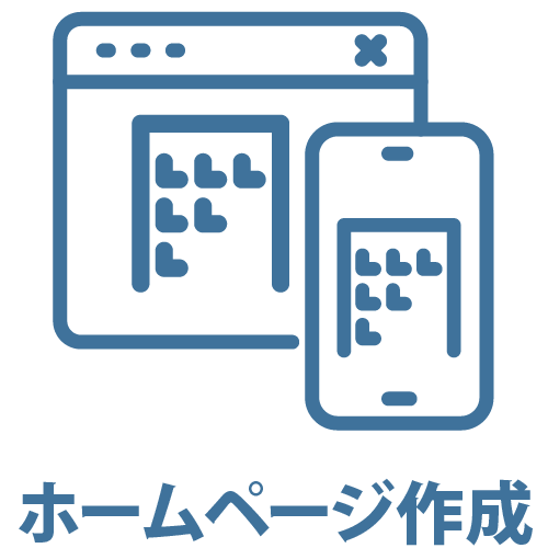ホームページ作成