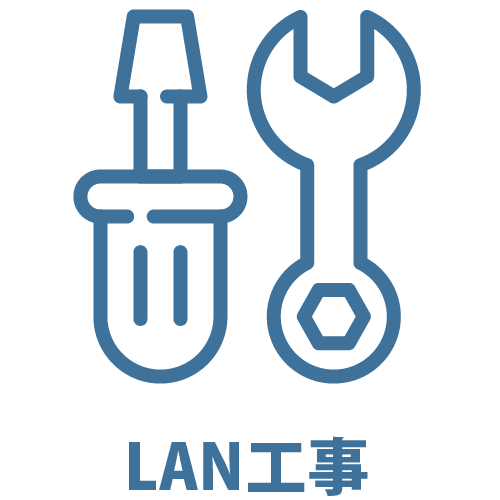 LAN工事