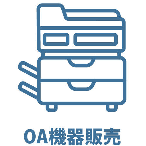 OA機器販売