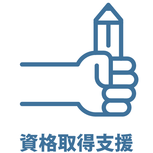 資格取得支援