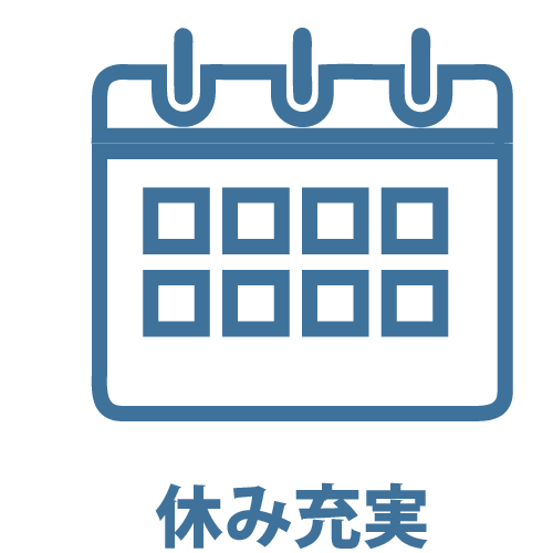 休み充実