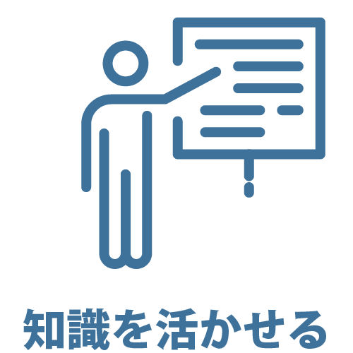 知識を活かせる