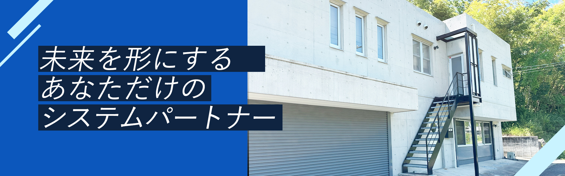 未来を形にするあなただけのシステムパートナー