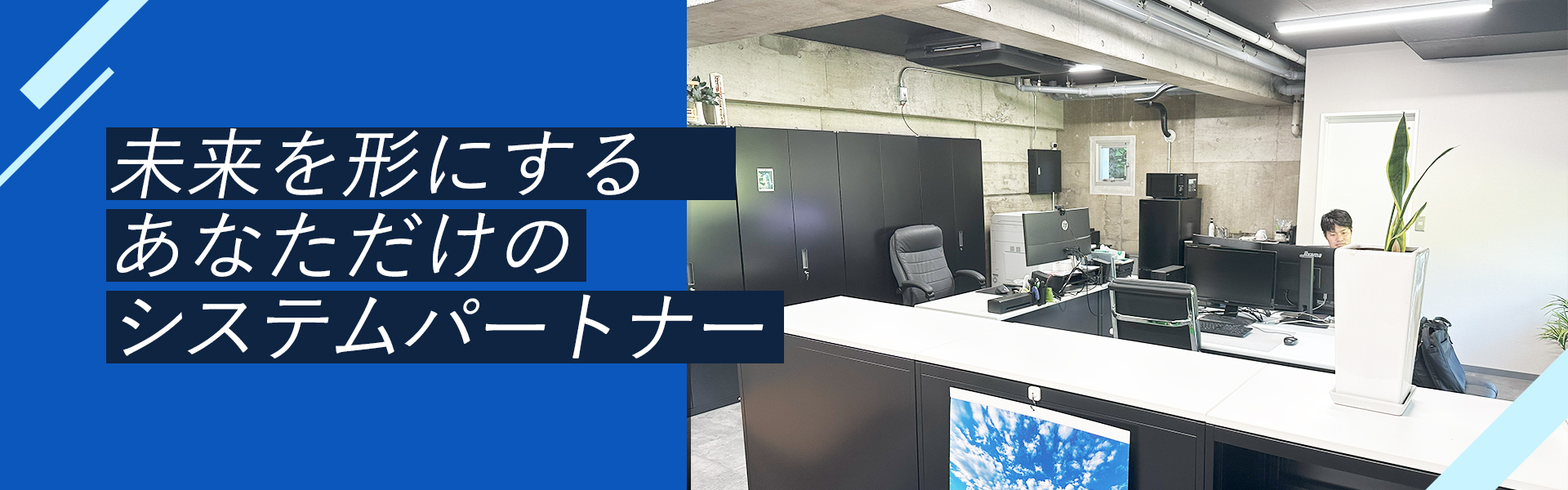 未来を形にするあなただけのシステムパートナー